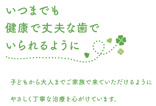 いつまでも健康で丈夫な歯でいられるように